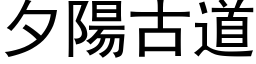 夕阳古道 (黑体矢量字库)