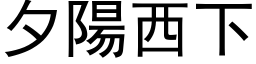 夕阳西下 (黑体矢量字库)