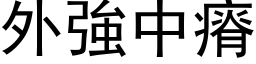 外强中瘠 (黑体矢量字库)