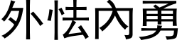 外怯內勇 (黑体矢量字库)