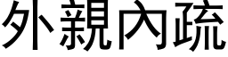 外亲內疏 (黑体矢量字库)