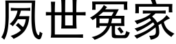 夙世冤家 (黑体矢量字库)