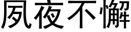 夙夜不懈 (黑体矢量字库)