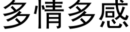 多情多感 (黑体矢量字库)