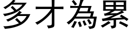 多才为累 (黑体矢量字库)