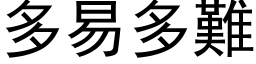 多易多難 (黑体矢量字库)