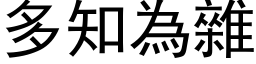 多知為雜 (黑体矢量字库)