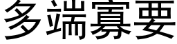 多端寡要 (黑体矢量字库)