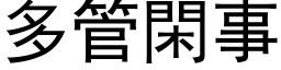 多管闲事 (黑体矢量字库)