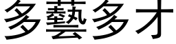 多艺多才 (黑体矢量字库)