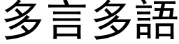 多言多语 (黑体矢量字库)