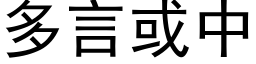 多言或中 (黑体矢量字库)