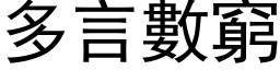 多言數窮 (黑体矢量字库)