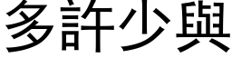 多许少与 (黑体矢量字库)