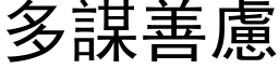 多谋善虑 (黑体矢量字库)