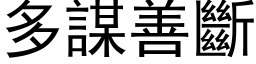 多謀善斷 (黑体矢量字库)