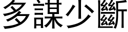 多謀少斷 (黑体矢量字库)