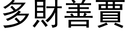 多财善贾 (黑体矢量字库)