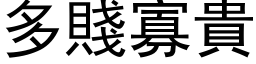 多賤寡貴 (黑体矢量字库)