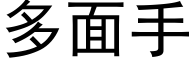 多面手 (黑体矢量字库)