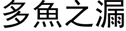 多鱼之漏 (黑体矢量字库)