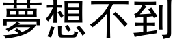 夢想不到 (黑体矢量字库)