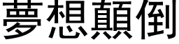 梦想颠倒 (黑体矢量字库)