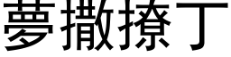 梦撒撩丁 (黑体矢量字库)