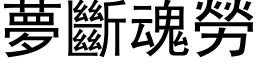 夢斷魂勞 (黑体矢量字库)