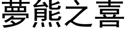 夢熊之喜 (黑体矢量字库)