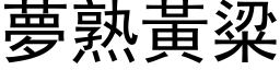 夢熟黃粱 (黑体矢量字库)