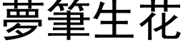 夢筆生花 (黑体矢量字库)