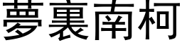 梦裏南柯 (黑体矢量字库)