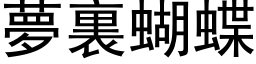 梦裏蝴蝶 (黑体矢量字库)