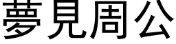 梦见周公 (黑体矢量字库)