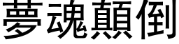 夢魂顛倒 (黑体矢量字库)