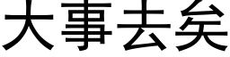 大事去矣 (黑体矢量字库)