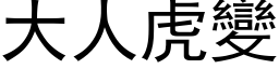 大人虎变 (黑体矢量字库)