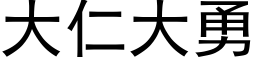 大仁大勇 (黑体矢量字库)