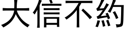 大信不約 (黑体矢量字库)