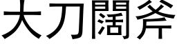 大刀阔斧 (黑体矢量字库)