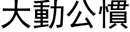 大動公慣 (黑体矢量字库)