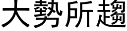 大勢所趨 (黑体矢量字库)