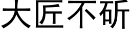 大匠不斫 (黑体矢量字库)