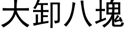 大卸八块 (黑体矢量字库)