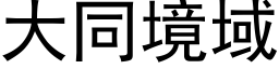 大同境域 (黑体矢量字库)