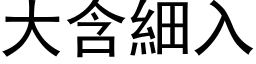 大含細入 (黑体矢量字库)