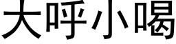 大呼小喝 (黑体矢量字库)