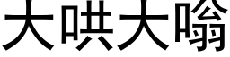 大哄大嗡 (黑体矢量字库)