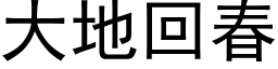 大地回春 (黑体矢量字库)